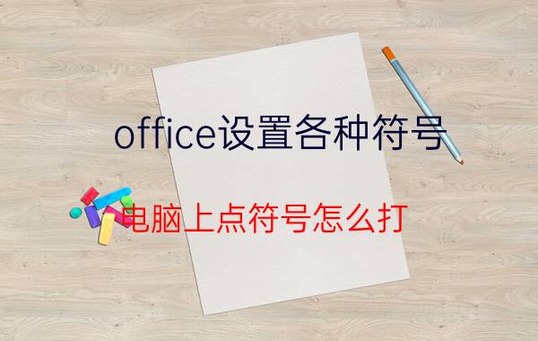 office设置各种符号 电脑上点符号怎么打？